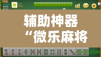 辅助神器“微乐麻将怎么开挂教程”其实确实有挂
