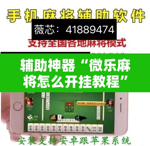 辅助神器“微乐麻将怎么开挂教程”其实确实有挂