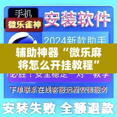 辅助神器“微乐麻将怎么开挂教程”其实确实有挂