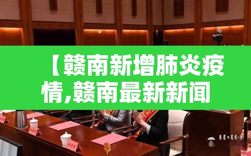 【赣南新增肺炎疫情,赣南最新新闻】 【赣南新增肺炎疫情,赣南最新新闻】