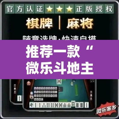 推荐一款“微乐斗地主万能透视”(透视挂)辅助透视教程