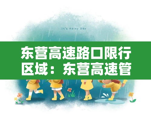 东营高速路口限行区域：东营高速管制
