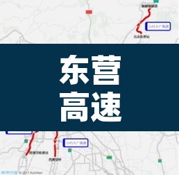 东营高速路口限行区域：东营高速管制