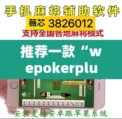 推荐一款“wepokerplus德州透视挂教程”(透视挂)辅助透视教程