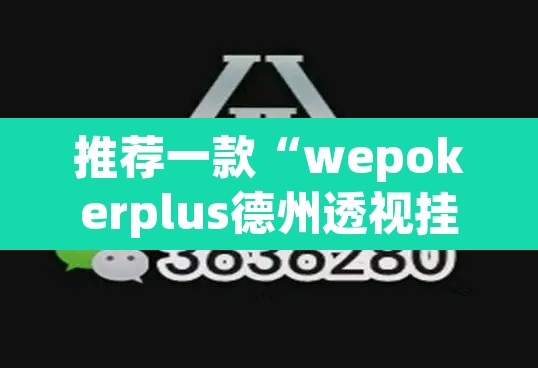 推荐一款“wepokerplus德州透视挂教程”(透视挂)辅助透视教程
