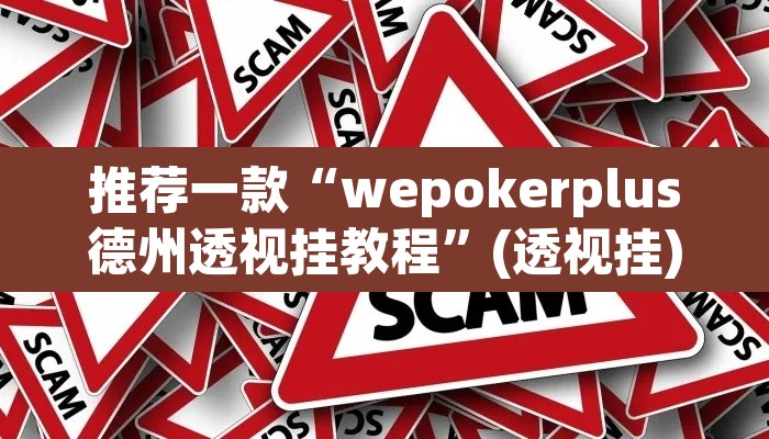 推荐一款“wepokerplus德州透视挂教程	”(透视挂)辅助透视教程