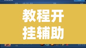 教程开挂辅助“友间十三张究竟到底有没有挂	”(透视挂)辅助透视教程