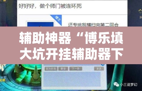 辅助神器“博乐填大坑开挂辅助器下载”(透视)其实确实有挂