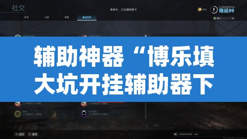 辅助神器“博乐填大坑开挂辅助器下载”(透视)其实确实有挂
