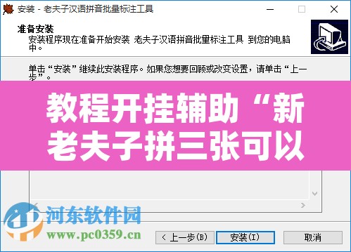 教程开挂辅助“新老夫子拼三张可以开挂吗”附辅助神器开挂脚本详细步骤