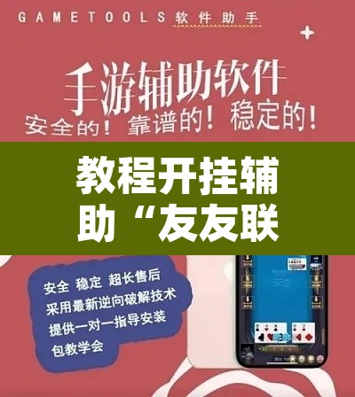 教程开挂辅助“友友联盟怎么开挂”开挂辅助脚本+详细开挂安装教程