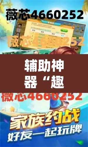 辅助神器“趣游天水麻将十三张有挂吗”(透视挂)辅助透视教程