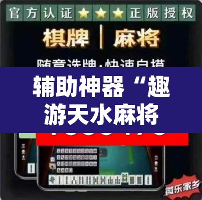 辅助神器“趣游天水麻将十三张有挂吗”(透视挂)辅助透视教程