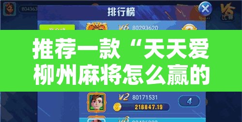 推荐一款“天天爱柳州麻将怎么赢的多”附辅助神器开挂脚本详细步骤
