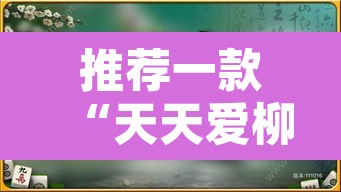 推荐一款“天天爱柳州麻将怎么赢的多”附辅助神器开挂脚本详细步骤