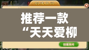 推荐一款“天天爱柳州麻将怎么赢的多	”附辅助神器开挂脚本详细步骤