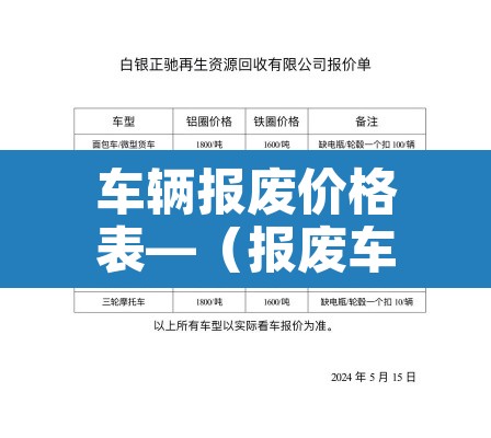 车辆报废价格表—（报废车价格表）