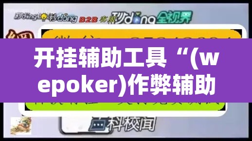 开挂辅助工具“(wepoker)作弊辅助挂”(透视)其实确实有挂