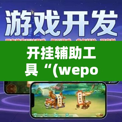 开挂辅助工具“(wepoker)作弊辅助挂”(透视)其实确实有挂