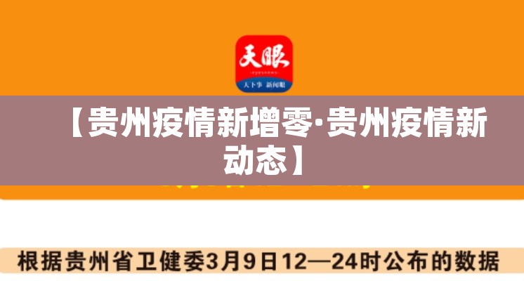 【贵州疫情新增零·贵州疫情新动态】