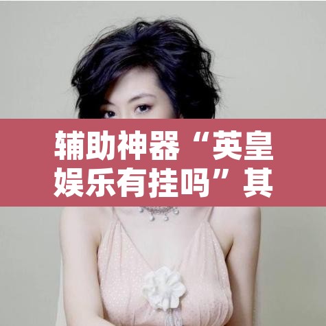 辅助神器“英皇娱乐有挂吗”其实确实有挂