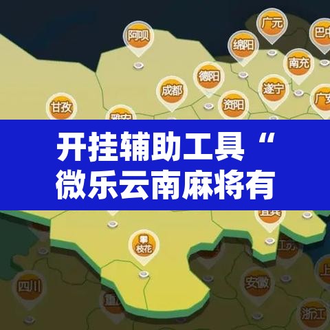 开挂辅助工具“微乐云南麻将有挂吗”(透视)其实确实有挂