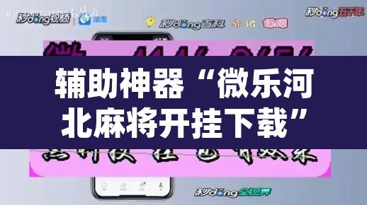 辅助神器“微乐河北麻将开挂下载”(透视)其实确实有挂