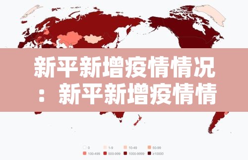 新平新增疫情情况：新平新增疫情情况如何