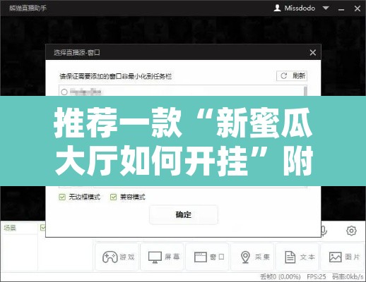 推荐一款“新蜜瓜大厅如何开挂”附辅助神器开挂脚本详细步骤