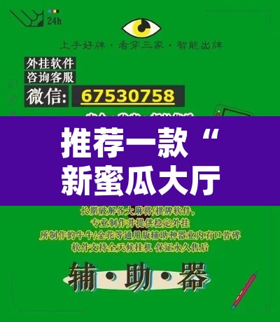 推荐一款“新蜜瓜大厅如何开挂”附辅助神器开挂脚本详细步骤