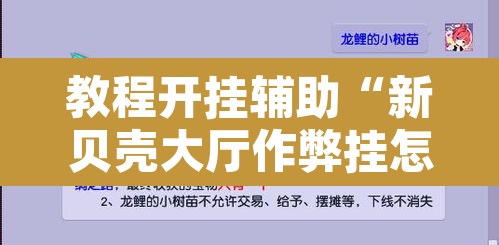 教程开挂辅助“新贝壳大厅作弊挂怎么安装	”附辅助神器开挂脚本详细步骤
