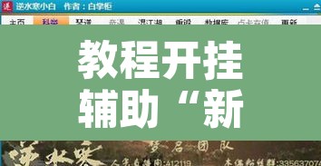 教程开挂辅助“新贝壳大厅作弊挂怎么安装”附辅助神器开挂脚本详细步骤