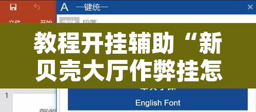 教程开挂辅助“新贝壳大厅作弊挂怎么安装”附辅助神器开挂脚本详细步骤