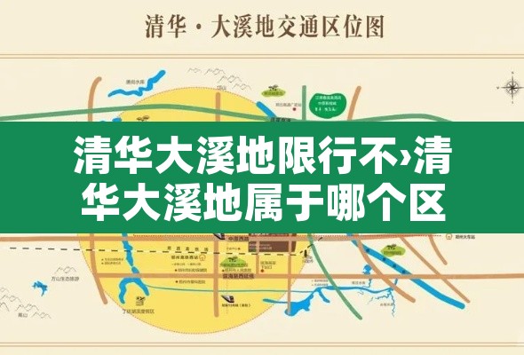 清华大溪地限行不›清华大溪地属于哪个区