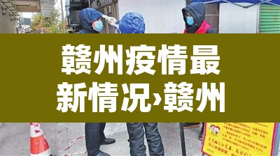 赣州疫情最新情况›赣州疫情最新情况最新消息