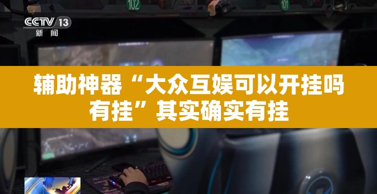 辅助神器“大众互娱可以开挂吗有挂”其实确实有挂