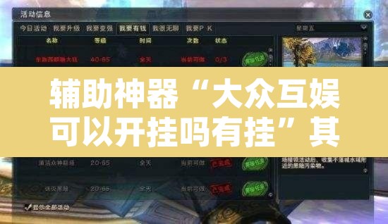 辅助神器“大众互娱可以开挂吗有挂”其实确实有挂