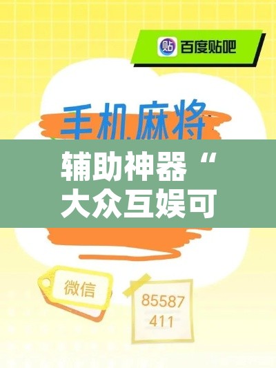 辅助神器“大众互娱可以开挂吗有挂”其实确实有挂