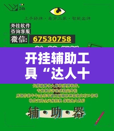 开挂辅助工具“达人十三水辅助软件	”其实确实有挂