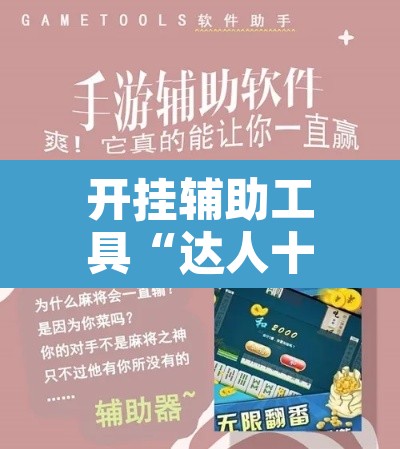 开挂辅助工具“达人十三水辅助软件	”其实确实有挂