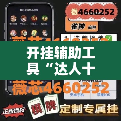 开挂辅助工具“达人十三水辅助软件”其实确实有挂