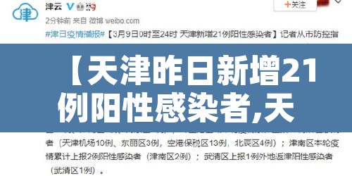【天津昨日新增21例阳性感染者,天津新增2例阳性病例】
