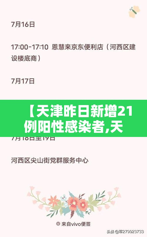【天津昨日新增21例阳性感染者,天津新增2例阳性病例】