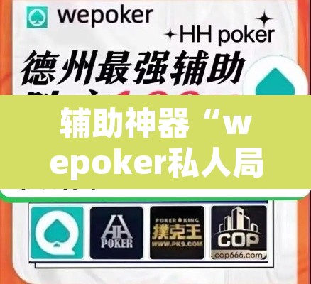 辅助神器“wepoker私人局辅助挂”其实确实有挂