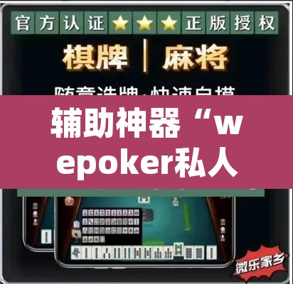 辅助神器“wepoker私人局辅助挂”其实确实有挂