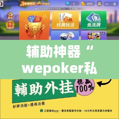 辅助神器“wepoker私人局辅助挂	”其实确实有挂