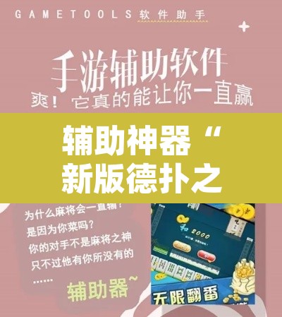 辅助神器“新版德扑之星透视辅助开挂”开挂辅助脚本+详细开挂安装教程