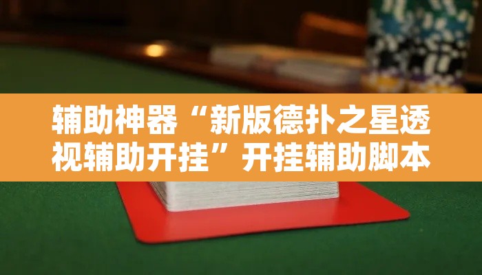 辅助神器“新版德扑之星透视辅助开挂”开挂辅助脚本+详细开挂安装教程