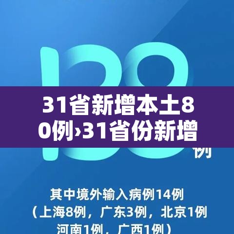 31省新增本土80例›31省份新增本土