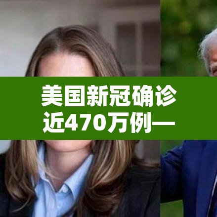 美国新冠确诊近470万例—（美国新冠确诊近470万例了吗）